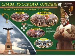 Таблица демонстрационная "Слава русского оружия" (винил 70*100) - fgospostavki.ru - Тихорецк