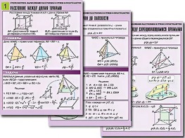 Комплект таблиц по геометрии "Стереометрия. Вычисление расстояний и углов в пространстве" (8 таблиц, А1, ламинированные) - fgospostavki.ru - Тихорецк