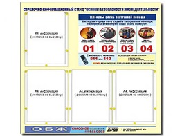 Стенд информационный "Основы безопасности жизнедеятельности" (80*75, 4 кармана) - fgospostavki.ru - Тихорецк