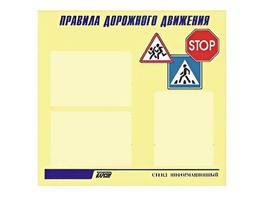 Стенд "Правила дорожного движения" (75х70 сантиметров, 3 кармана, алюминиевый профиль) - fgospostavki.ru - Тихорецк