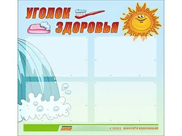 Стенд "Уголок здоровья" (80х75 сантиметров, 4 кармана, алюминиевый профиль) - fgospostavki.ru - Тихорецк