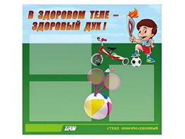 Стенд "В здоровом теле - здоровый дух"  (75х70 сантиметров, 3 кармана, алюминиевый профиль) - fgospostavki.ru - Тихорецк