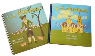 Пособие для слабовидящих детей - Сказка Г. Х. Андерсена "Свинопас" - fgospostavki.ru - Тихорецк