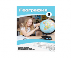 Учебное пособие для обучающихся по использованию Модульной системы экспериментов PROLog по географии. Расширенный уровень. Часть 3 - fgospostavki.ru - Тихорецк