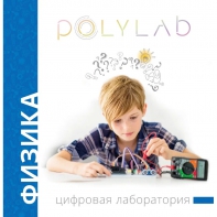 Цифровая лаборатория Polylab по физике - fgospostavki.ru - Тихорецк