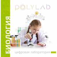 Цифровая лаборатория Polylab по биологии - fgospostavki.ru - Тихорецк