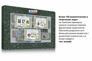 Интерактивный комплекс "Финансовая грамотность для Школ" (с диагональю 25) - fgospostavki.ru - Тихорецк
