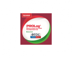 ПО Модульной системы экспериментов PROLog с интегрированным набором лабораторных работ по биологии. Лицензия до 16 пользователей - fgospostavki.ru - Тихорецк
