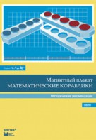 Альбом заданий к счетному материалу "Математические кораблики". Методические рекомендации. (От 1 до 20) - fgospostavki.ru - Тихорецк