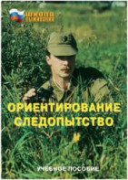 Брошюра "Ориентирование. Следопытство" - fgospostavki.ru - Тихорецк