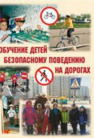 Брошюра "Обучение детей основам безопасного поведения на улицах и дорогах" - fgospostavki.ru - Тихорецк