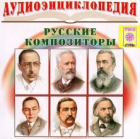CD Аудиоэнциклопедия. Русские композиторы - fgospostavki.ru - Тихорецк