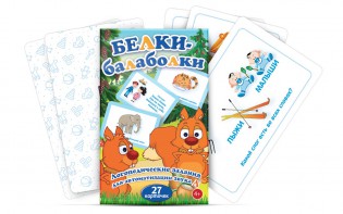 Комплект карточек "Белки-балаболки" - fgospostavki.ru - Тихорецк