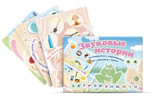 Комплект открыток "Звуковые истории" - fgospostavki.ru - Тихорецк