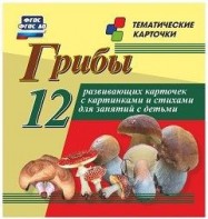 Тематические карточки "Грибы" - fgospostavki.ru - Тихорецк