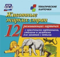 Тематические карточки "Животные жарких стран" - fgospostavki.ru - Тихорецк