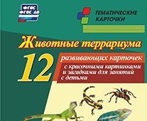 Тематические карточки "Животные террариума" - fgospostavki.ru - Тихорецк