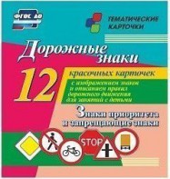 Тематические карточки "Дорожные знаки" (вариант 1) - fgospostavki.ru - Тихорецк