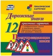 Тематические карточки "Дорожные знаки" (вариант 3) - fgospostavki.ru - Тихорецк