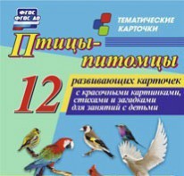 Тематические карточки "Птицы-питомцы" - fgospostavki.ru - Тихорецк