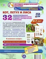 Сюжетно-игровые карты "Кот, Петух и Лиса" - fgospostavki.ru - Тихорецк