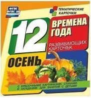 Тематические карточки "Времена года. Осень" - fgospostavki.ru - Тихорецк