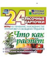 Игровые карточки "Что как растет" - fgospostavki.ru - Тихорецк
