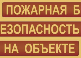 Комплект плакатов "Пожарная безопасность на объекте" - fgospostavki.ru - Тихорецк