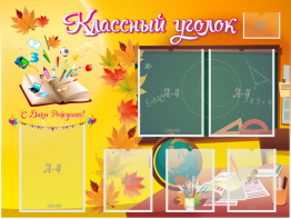 Стенд "Классный уголок" Вариант 41 - fgospostavki.ru - Тихорецк