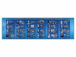 Настенное полотно "Изобретения выдающихся деятелей России" (10000 х 3000 мм) - fgospostavki.ru - Тихорецк