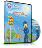 DVD "Безопасность на улицах и дорогах" - fgospostavki.ru - Тихорецк
