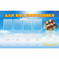 Стенд "Для вас сотрудники" - fgospostavki.ru - Тихорецк