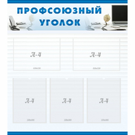 тенд "Профсоюзный уголок" 0.8x0.9 - fgospostavki.ru - Тихорецк