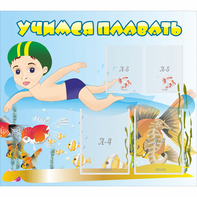 Стенд "Учимся плавать" с 2 карманами - fgospostavki.ru - Тихорецк