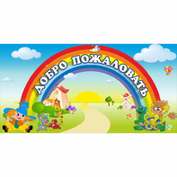 Стенд "Добро пожаловать" 1.2x0.6 - fgospostavki.ru - Тихорецк