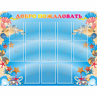 Стенд "Добро пожаловать!" с 13 карманами - fgospostavki.ru - Тихорецк