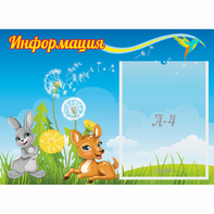 Стенд "Информация" 0.55x0.4 - fgospostavki.ru - Тихорецк