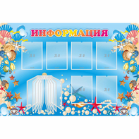 Стенд "Информация" 1.5x1 - fgospostavki.ru - Тихорецк