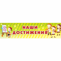Стенд "Наши достижения" 1x0.25 - fgospostavki.ru - Тихорецк