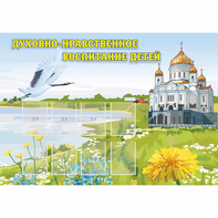 Стенд "Духовно-нравственное воспитание детей" - fgospostavki.ru - Тихорецк
