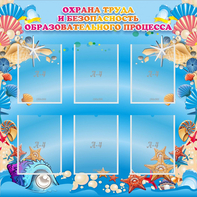 Стенд "Охрана труда и безопасность образовательного процесса" - fgospostavki.ru - Тихорецк