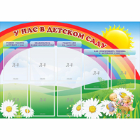 Стенд "У нас в детском саду" - fgospostavki.ru - Тихорецк