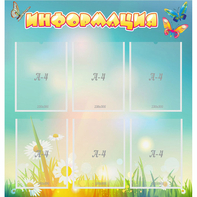 Стенд "Информация" 0.81x0.85 - fgospostavki.ru - Тихорецк