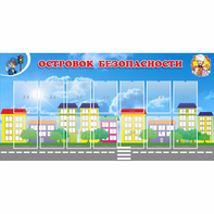 Стенд "Островок безопасности" с 14 карманами - fgospostavki.ru - Тихорецк