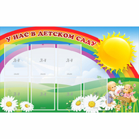 Стенд "У нас в детском саду" с 7 карманами - fgospostavki.ru - Тихорецк