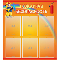 Стенд "Пожарная безопасность" с 6 карманами - fgospostavki.ru - Тихорецк