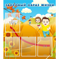 Стенд "Здоровый образ жизни" - fgospostavki.ru - Тихорецк