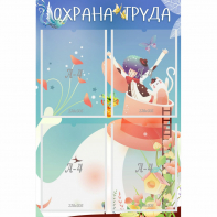 Стенд "Охрана труда" с 4 карманами - fgospostavki.ru - Тихорецк