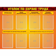 Стенд "Уголок по охране труда" с 8 карманами - fgospostavki.ru - Тихорецк