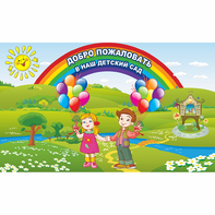 Стенд "Добро пожаловать в наш детский сад" - fgospostavki.ru - Тихорецк